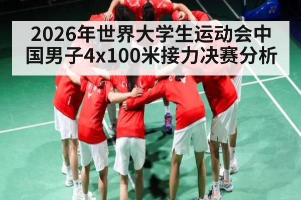 2026年世界大学生运动会中国男子4x100米接力决赛分析 | kaiyunapp