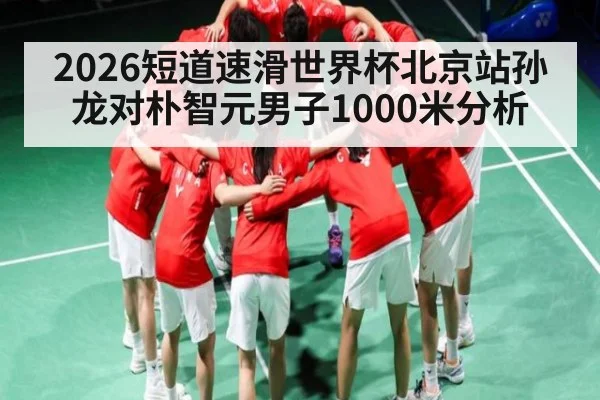 2026短道速滑世界杯北京站孙龙对朴智元男子1000米分析 | kaiyunapp